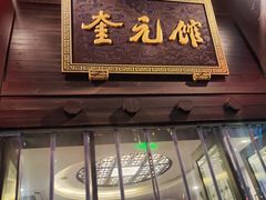 -奎元馆.百年奎元.非遗传承(西湖边的解放路店)