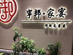 -宁邦·家宴·南京菜(红山动物园店)