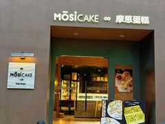 -MOSI CAKE摩思·生牛乳半糖蛋糕(云港花园店)