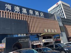 -海德温泉生活馆(朝阳大悦城店)