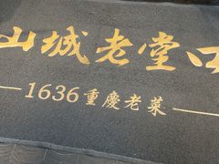 -山城老堂口·1636重庆老菜(解放碑洪崖洞店)