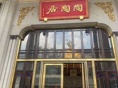 -陶陶居酒家(第十甫路总店)