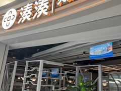 -湊湊火锅·茶憩(皇姑万象汇店)