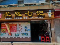 -长远七记