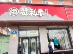 -福利来酒店(泺源大街店)