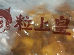 -粒上皇(天丰利市场店)