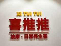 -喜推推中式推拿·按摩·轻养生(理工大学店)