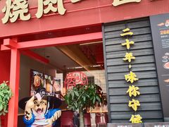 -烧肉一番·新韩式炭火烤肉(大岭山店)