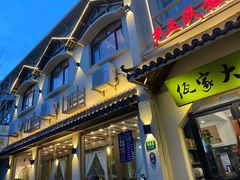 门面-佤家大院(南门店)