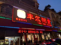 -丰尔粥食·顺德鱼生·干蒸排骨顺德菜(大良分店)