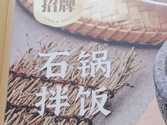 -米村拌饭(凯德和平广场店)