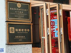 -胡仕光陵水酸粉