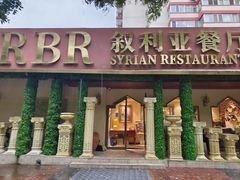 -BRBR叙利亚餐厅(总店)
