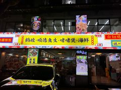 -鹤睦鱼生·啫啫煲·海鲜(保利百合店)