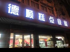 门面-爱德顺糕点食屋(利民道店)