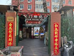 -前门杨记·铜锅涮肉(王府井·故宫店)