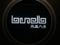 -YUE·6·西式融合餐厅(外滩六号店)