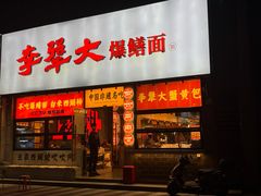 -李犟大爆鳝面·手工蟹黄包(湖滨西湖店)