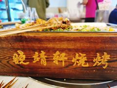 -晓靖轩烧烤(沙河风情店)