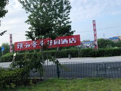 -雅和生态渔庄·宜城锅巴饭(龙灵山公园店)