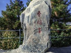 -香山公园