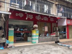-呷得家常菜馆(王公塘店)