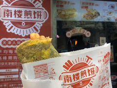 门面-南楼煎饼(滨江道店)