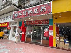 门面-仁信双皮奶(东川路店)