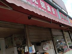 -刘飞放心无铝油条(阳光翠竹苑店)
