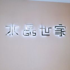 -水晶世家(建国店)