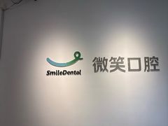 -微笑口腔(园区店)