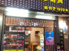 门面-聪辉同安老美食饭店(大元路店)