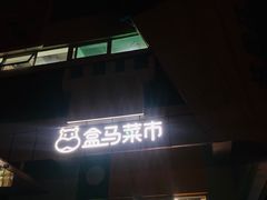 -盒马鲜生(红莲店)
