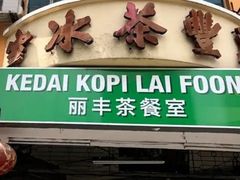 -丽丰茶冰室