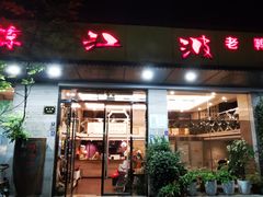 -陈江波老鸭煲(化工路店1号店)