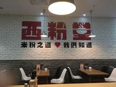 大堂-西粉堂新疆米粉(朝外店)