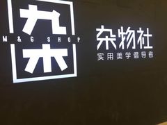 -九木杂物社(恒隆广场店)