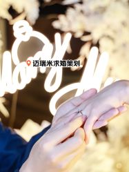 -迈瑞米求婚策划(静安店)