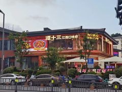 -谭十三大排档·18年老字号(船山路总店)