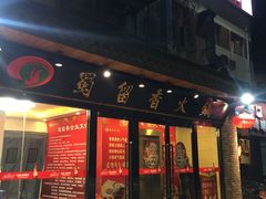 门面-蜀留香火锅·始于1999·原四川老火锅(白堤路店)