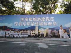 -东部华侨城