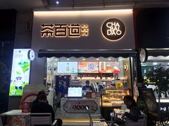 门面-茶百道(江北万达金街店)