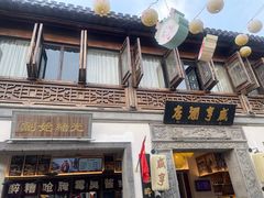 -香园茶社·金陵小灶(老门东店)
