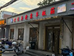 -老袁羊板筋(农光路店)