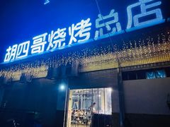 -胡四哥特色火盆烧烤(总店)