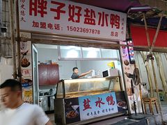 -胖子好盐水鸭(总店)