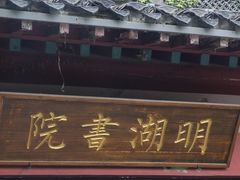 -济南大明湖景区
