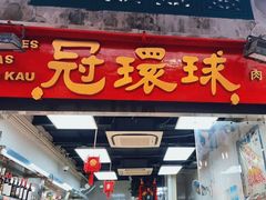 门面-冠环球肉干大王(福隆新街店)