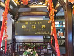 门面-耿福兴(凤凰美食街店)