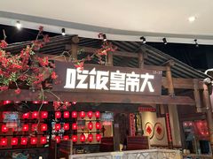 -吃饭皇帝大(合生汇店)